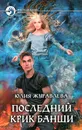 Последний крик банши - Юлия Журавлева