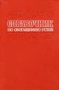 Справочник по обогащению углей - З.Ш. Беринберг, И.С. Благов, М.А. Борц и др.