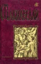 Макиавелли. Избранное - Макиавелли Никколо, Муравьева Г. Д.