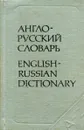 Англо-русский словарь - Г. И. Бункин, О. В. Буренкова, Т. П. Горбунова