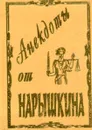 Анектоды от Нарышкина - Федоров-Нарышкин К. П.