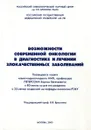 Возможности современной онкологии в диагностике и лечении злокачественных заболеваний - В. В. Брюзгин