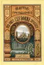 Житие преподобного отца нашего Серафима Саровского - Л. И. Денисов