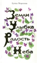 Земли улыбка, радость неба - Елена Морозова