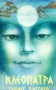 Клеопатра - Райдер Хаггард