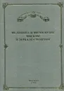 Медицина и милосердие москвы в зеркале столетий - М. В. Поддубный