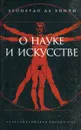 О науке и искусстве - Леонардо да Винчи