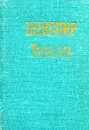 Уильям Шекспир. Сонеты - Уильям Шекспир