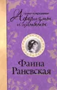 Фаина Раневская. Самые остроумные афоризмы и цитаты - Фаина Раневская