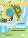 Информатика. 2 класс. Рабочая тетрадь - Т. А. Рудченко, А. Л. Семенов