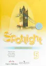 Spotlight 5: Workbook / Английский язык. 5 класс. Рабочая тетрадь - Ю.Е.Ваулина,Д.Дули