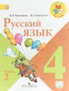 Русский язык. 4 класс. Учебник. В 2 частях. Часть 2 - В. П. Канакина, В. Г. Горецкий