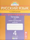 Русский язык. Потренируйся! 4 класс. Тетрадь для самостоятельных работ. В 2 частях. Часть 2 - Т. В. Корешкова