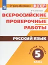 Всероссийские проверочные работы. Русский язык. 5 класс. Рабочая тетрадь - Л. Ю. Комиссарова