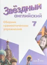 Английский язык. 7 класс. Сборник грамматических упражнений - А. В. Смирнов