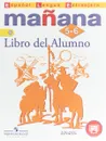 Manana: 5-6: Libro del Alumno / Испанский язык. 5-6 классы. Второй иностранный язык. Учебник - С. В. Костылева, О. В. Сараф, К. В. Морено