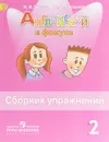 Английский язык. 2 класс. Сборник упражнений. Учебное пособие - Н. И. Быкова, М. Д. Поспелова