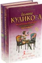 Галина Куликова. Большая книга смешных детективов (комплект из 2 книг) - Галина Куликова