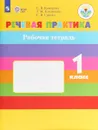 Речевая практика. 1 класс. Рабочая тетрадь - С. В. Комарова, Т. М. Головкина, С. В. Саакян