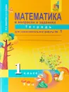 Математика в вопросах и заданиях. 1 класс. Тетрадь для самостоятельной работы №1 - О. А. Захарова, Е. П. Юдина