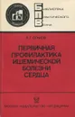 Первичная профилактика ишемической болезни сердца - Р.Г. Оганов