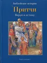 Притчи. Веруя в истину - Анна де Грааф