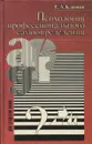 Психология профессионального самоопределения - Е.А. Климов