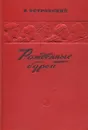 Рожденные бурей - Н. Островский