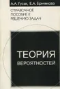 Справочное пособие к решению задач. Теория вероятностей - А.А. Гусак, Е.А. Бричикова