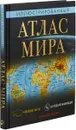 Иллюстрированный атлас мира - Г. В. Борисова