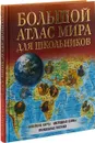 Большой атлас мира для школьников - Г. В. Борисова