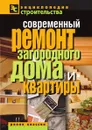 Современный ремонт загородного дома и квартиры - В.И. Назарова