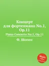 Концерт для фортепиано No.1, Op.11. Piano Concerto No.1, Op.11 - Ф. Шопен