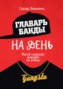 Главарь банды на день. Изгой-социолог выходит на улицы - Судхир Венкатеш