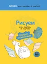 Рисуем от точки к точке. Блокнот спокойствия - Нестерова А.