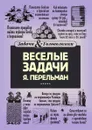 Веселые задачи Перельмана - Яков Перельман