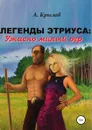 Легенды Этриуса: Ужасно милый огр - Александр Крылов