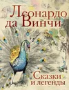 Сказки и легенды - Леонардо да Винчи