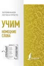 Учим немецкие слова - К. В. Игнатьев