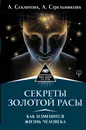 Секреты золотой расы. Как изменится жизнь человека - А. Секлитова, Л. Стрельникова