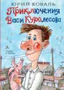 Приключения Васи Куролесова - Ю. И. Коваль