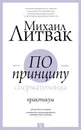 По принципу сперматозоида. Практикум - М. Е. Литвак