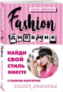 Fashion дневник от Насти Джонсон - Настя Джонсон