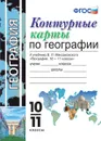 География. 10-11 классы. Контурные карты. К учебнику В. П. Максаковского - Татьяна Карташева