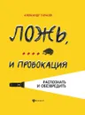 Ложь, ... и провокация. Распознать и обезвредить - Александр Тарасов