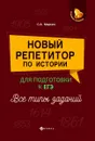 Новый репетитор по истории для подготовки к ЕГЭ. Все типы заданий - С. А. Маркин