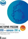 История России. VIII - начало XVI в. 6 класс. Обучающий тематический тренинг. Подготовка к ОГЭ - Р. В. Пазин