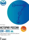 История России XVI-XVII вв. 7 класс. Обучающий тематический тренинг - Р. В. Пазин