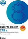 История России XVIII в. 8 класс. Обучающий тематический тренинг. Подготовка к ОГЭ - Р. В. Пазин
