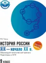 История России XIX-начало ХХ в. 9 класс. Обучающий тематический тренинг - Р. В. Пазин